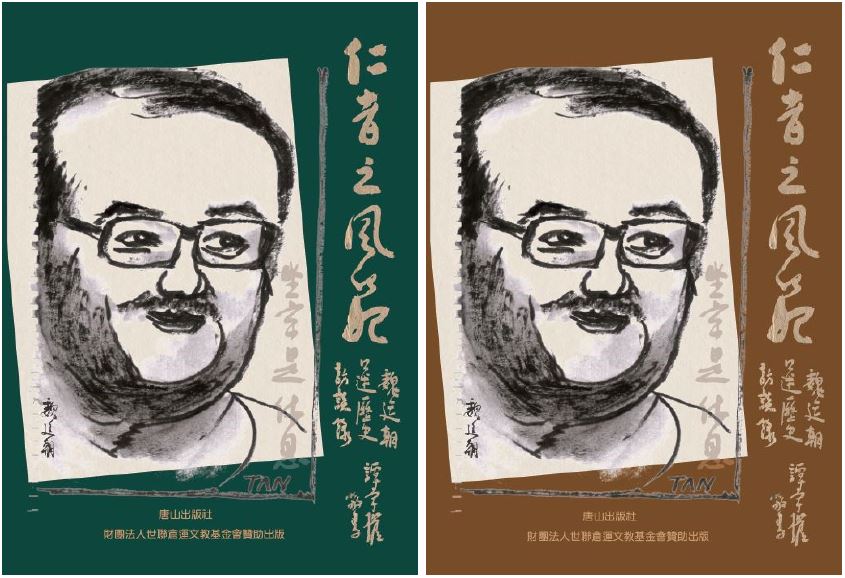 《仁者之風範》魏廷朝口述歷史訪談錄【上】、【下】